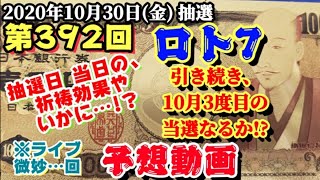 第392回 ロト7【予想動画】(2020年10月30日(金)抽選)引き続き、10月3度目の当選を目指して！～抽選日当日の祈祷効果や、いかに…!?～