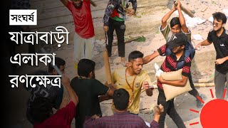 যাত্রাবাড়ীতে মোল্লা কলেজের সঙ্গে সোহরাওয়ার্দী ও নজরুল কলেজের শিক্ষার্থীদের সংঘর্ষ | Prothom Alo