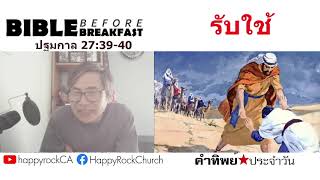 Dec 31 | รับใช้ | BBB คำทิพย์ประจำวัน | คริสตจักรแฮปปี้ร็อค