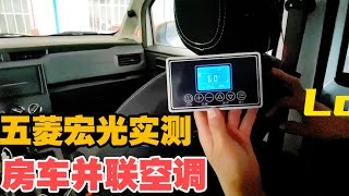 床车12升24伏并联空调凉快吗？费电吗？大轩五菱宏光实测吓一跳【大轩旅行日记】