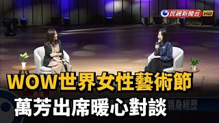 WOW世界女性藝術節 萬芳出席暖心對談－民視新聞