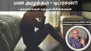 மன அழுத்தம் - காரணங்களும் தீர்வும். | Depression - reason and treatments | #DrSaravAyush | #stress