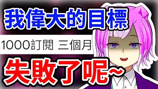 【Vtuber精華】他在初配信發下的豪言 今天完美的失敗了😅｜神貓大爛