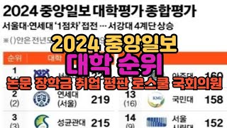 [수시장인] 2024 중앙일보 대학순위 / 논문 장학금 취업률 평판 로스쿨 국회의원 단체장 배출 대학 아웃풋 순위