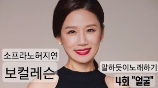 소프라노허지연의말하듯이노래하기(보컬레슨)