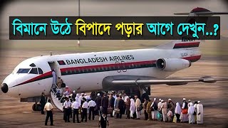 বিমানে উঠে যে  সব ভুল করা  যাবে না ?? বিপাদে পড়ার আগে যেনে রাখুন