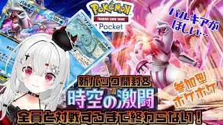 【 #ポケポケ 】 #参加型 全員と戦い終わるまで終わらない #耐久 ！新パックのガチャ引いてからスタートです！！【 #初見歓迎 / #新人VTuber 】#ポケカ #ポケモン #ポケモンカード