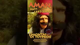 ΑΜΑΝ/ Ερχονται οι Τούρκοι!