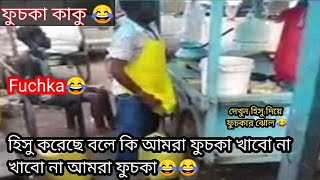 Fuchka viral video | fuchka viral funny video | fuchka video | fuchka kaku | puchka kaku | Fuchka 😂|