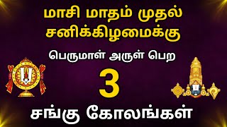 🪔பெருமாள் அருள் பெற மாசி முதல் சனிக்கிழமைக்கு 3 சங்கு கோலங்கள் 🐚Beautiful Sangu Kolam🪔