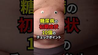 糖尿病かも？10個のチェックポイント【薬剤師が解説】