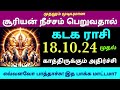 நான்கில் சூரியன் கடக ராசிக்கு ஏற்படும் மாற்றம் என்ன | சூரிய பெயர்ச்சி பலன் கடகம் surya peyarchipalan