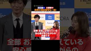 携帯の暗証番号が一緒！田辺誠一＆大塚寧々夫妻の“夫婦円満の秘けつ”　#田辺誠一 #大塚寧々#いい夫婦 #shorts