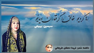 رها کردیم خالق را - سیمین بهبهانی