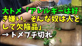 【スカッとひろゆき】大トメ「アレルギーは好き嫌い。そんな奴は人として欠陥品」 → トメブチ切れ