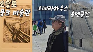 뭉크 미술관 , 오페라하우스 , 홀멘콜렌 [노르웨이-오슬로 여행]