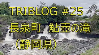 TRIBLOG #25 鮎壺の滝 Ayutsubo waterfall