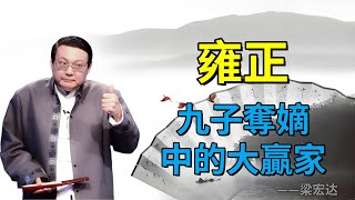 【老梁故事合集】雍正登基之謎：篡改詔書是真是假？背後隱藏哪些祕密？#老梁故事会#梁宏达#老梁#雍正 #清朝歷史 #登基疑雲 #篡改詔書 #康熙之死 #曾靜案 #歷史真相 #四爺很忙