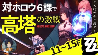 [対ホロウ6課で蹂躙] 11-15F ノーダメ疑似的激戦試練(高塔の激戦) [#ゼンゼロ #ゼンレスゾーンゼロ #zzzero]