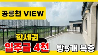 No.210 [파주복층빌라] 평생 공릉천 조망! 막힘없는 VIEW~ 5천만원 할인