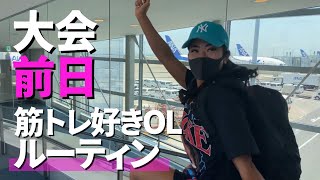 【大会前日】筋トレ好きOLのVlog【FWJ沖縄】