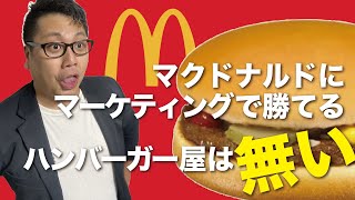 マクドナルドにマーケティングで勝てるハンバーガー屋は無い