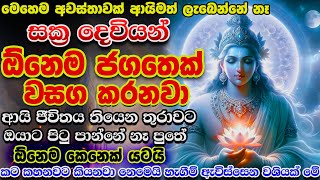 අද දවසේ ලැබෙන සක්‍ර දෙවියන්ගේ මේ විශේෂ ආශිර්වාදය මඟ හැර ගත්තොත් නම් කරන්න දෙයක් නෑ 🙏🌷Washi manthra