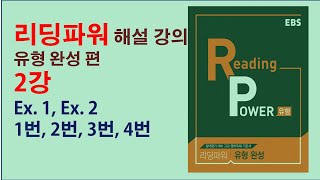 [영어독해] [EBS 리딩파워 유형편 완성] 2강 해설 강의 by 왕도영어