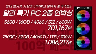 알리 1000억 행사 특가PC 2종 언박싱! 이제 조립 안하고 서비스만 판매해도 되는 이유!