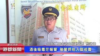 1061018【港都新聞】酒後吸毒茫報警 催警抓他入獄戒毒