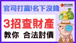 【欠錢不還，如何查債務人財產!!】打贏了官司，對方名下無財產要怎麼辦?3個方法教你如何查債務人財產【Rita橘子姐的理法院】@RitaChang #32