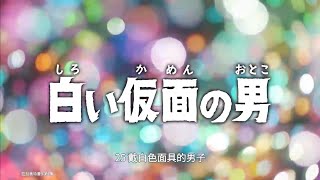 亚刻奥特曼 日语版 第25集【戴白色面具的男子】[1080p]