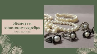 Вечная классика - жемчуг и серебро