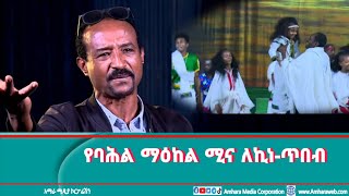 እልፍኝ (ባህል እና ጥበብ)# የባሕል ማዕከል ሚና ለኪነ-ጥበብ