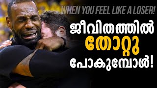 WHEN YOU FEEL LIKE GIVING UP! Powerful Malayalam Motivation