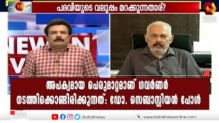 ഗവര്‍ണര്‍ എന്ന പദവിക്ക് ഇടിവുണ്ടാകുന്ന തരത്തിലാണ് ഗവര്‍ണറുടെ പെരുമാറ്റം | Kairali News