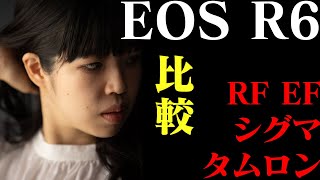 【EOSR6 AF比較】RFレンズ EFレンズ SIGMAレンズ TAMRONレンズどのレンズがいいのか瞳認識AF・顔認識AFテスト！