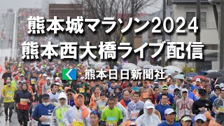 熊本城マラソン32キロ地点ライブ配信「知り合いを探そう！」