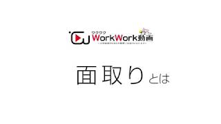 【ハケンギフト】ギフトン博士の工場内作業・道具紹介　～面取り～