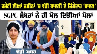 SGPC members demands high level enquiry in SGPC’s Land scam | KHALAS TV