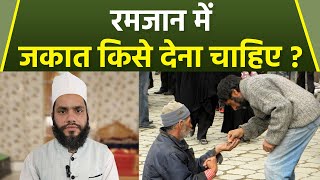 Ramadan Zakat 2023: रमजान में जकात किसे देना चाहिए | Ramzan Me Zakat Kisko Dena Chahiye | Boldsky