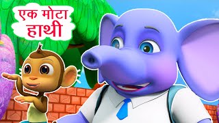 एक मोटा हाथी Ek Mota Hathi I 3D Hindi Rhymes For Children | Elephant Cartoon I Happy Bachpan