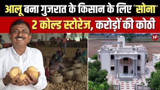 आलू की खेती बनी किसान के लिए सोना , 2-2 कोल्ड स्टोरेज, करोड़ों की कोठी || Potato farming || Gujarat