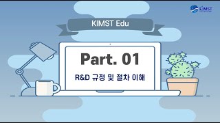 [KIMST EDU 오픈콘텐츠] (1차시) R\u0026D 규정 및 절차 이해