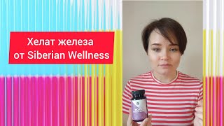 Хелат железа  Сибирское здоровье. Siberian Wellness. Отзывы. Анемия. Железодефицит.