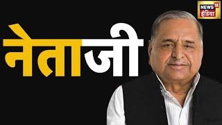 Mulayam Singh Yadav Death Live Updates। नेता जी की अनसुनी कहानियाँ । Samajwadi Party। Akhilesh Yadav