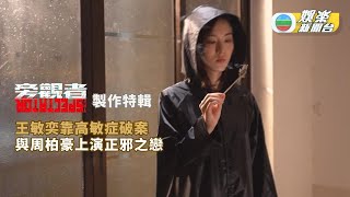 旁觀者｜王敏奕靠高敏症破案 與周柏豪上演正邪之戀