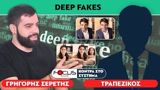 «Προσομοιώσεις, ψεύτικα πλάνα και διαστρέβλωση της αλήθειας» : Σερέτης Γρηγόρης, Τραπεζικός