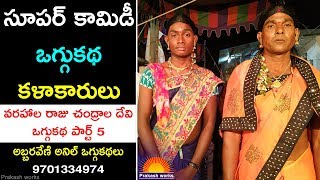 Best Oggu Kalakarulu | వరహాల రాజు చంద్రాల దేవి ఒగ్గుకథ 5 | Abbaraveni Anil-9701334974 |Kalakarula Tv