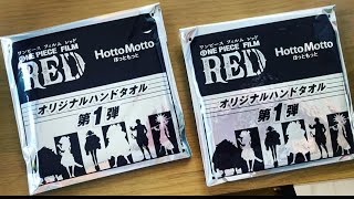 ほっともっと映画ワンピースREDコラボ企画！先着でハンドタオルプレゼント！